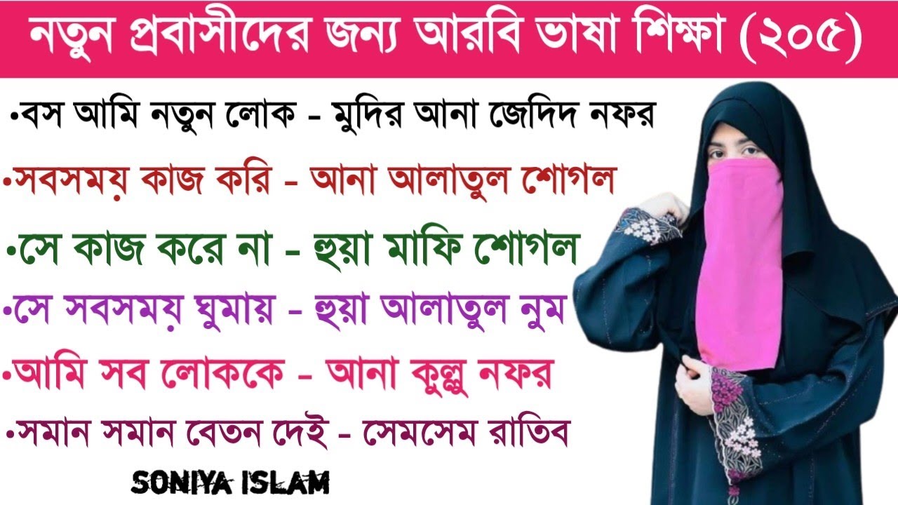 আরবি ভাষা শিক্ষা | আরবি ভাষা শেখার সহজ উপায় | Soniya Islam
