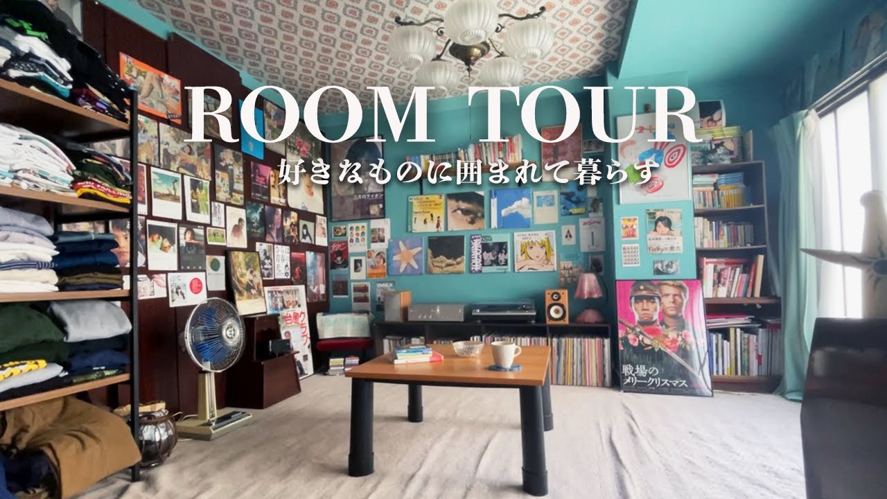 【ルームツアー】レコードと映画とヴィンテージ雑貨に囲まれた趣味の部屋。
