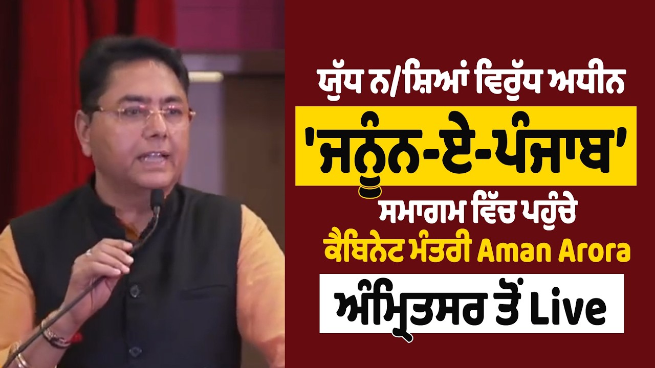 ਯੁੱਧ ਨਸ਼ਿਆਂ ਵਿਰੁੱਧ ਅਧੀਨ 'ਜਨੂੰਨ-ਏ-ਪੰਜਾਬ' ਸਮਾਗਮ ਵਿੱਚ ਪਹੁੰਚੇ ਕੈਬਿਨੇਟ ਮੰਤਰੀ Aman Arora,ਅੰਮ੍ਰਿਤਸਰ ਤੋਂ Live