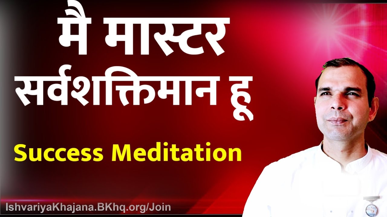 जो चाहे सो पायें | Success Guided  Meditation | Meditation With 5 Divine Thoughts | BK Kabir |