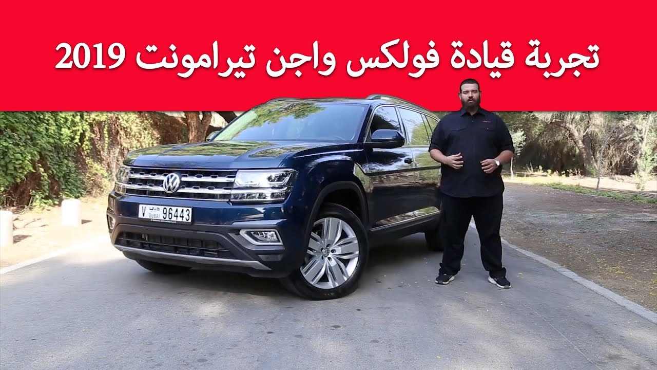 2019 Volkswagen Teramont (Atlas) Test Drive - تجربة قيادة فولكس واجن تيرامونت 2019