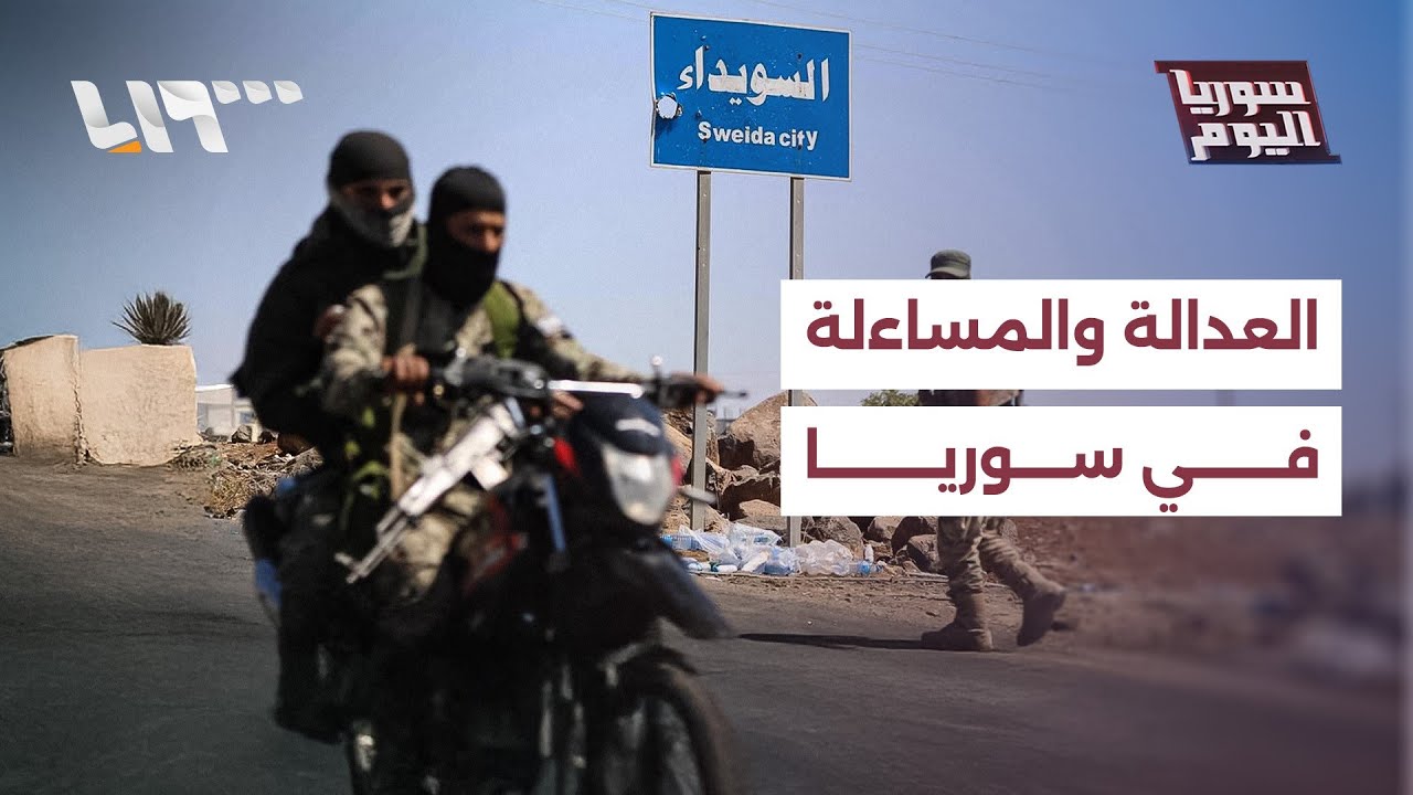 تقرير حقوقي ينتقد تعامل الحكومة مع أحداث الساحل والسويداء | سوريا اليوم