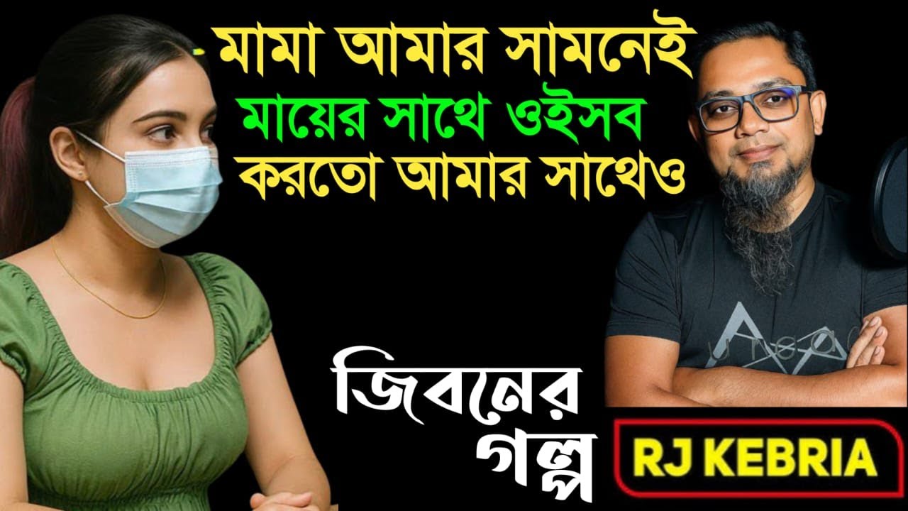মামা এবং মায়ের সম্পর্ক  | Jiboner Golpo | Hello 8920 | RJ Kebriya
