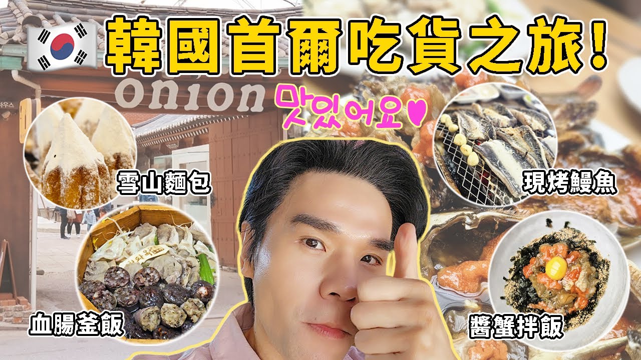 🇰🇷韓國首爾吃貨之旅✈️明洞、弘大、江南、益善洞美食清單👉60年老店味成屋雪濃湯🥘、老字號世光烤腸店、韓女士醬螃蟹🦀、超受歡迎Onion Cafe🥐、弘大風川鰻魚🐟 ll Kevin想得美 ll