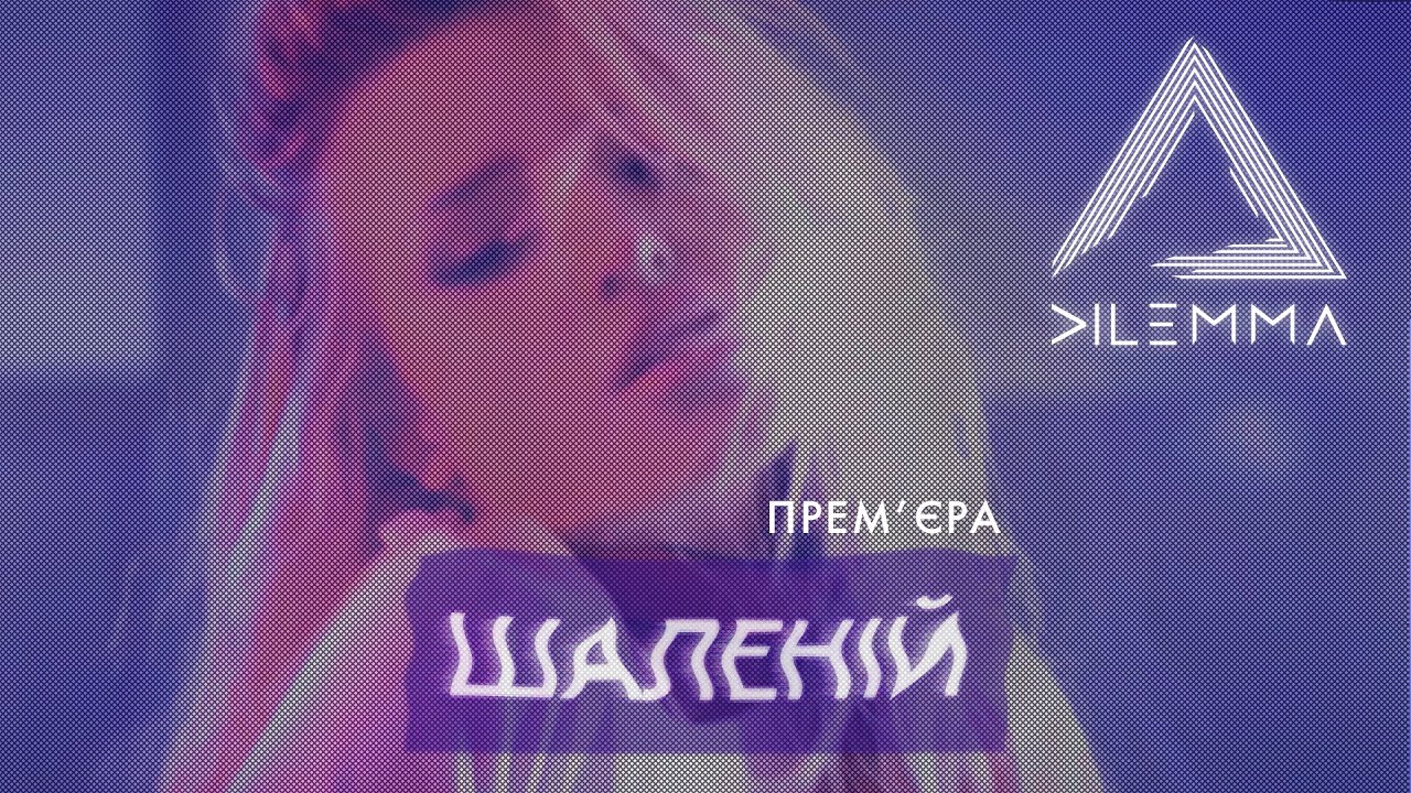 DILEMMA - Шалений #SHALENII | Official Video