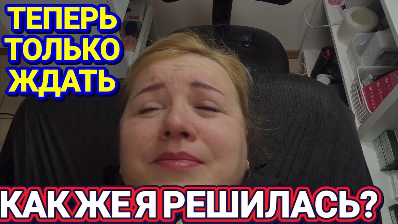 ❤️‍🔥 Как Же Я РЕШИЛАСЬ? Теперь Ждём! ❤️‍🔥 