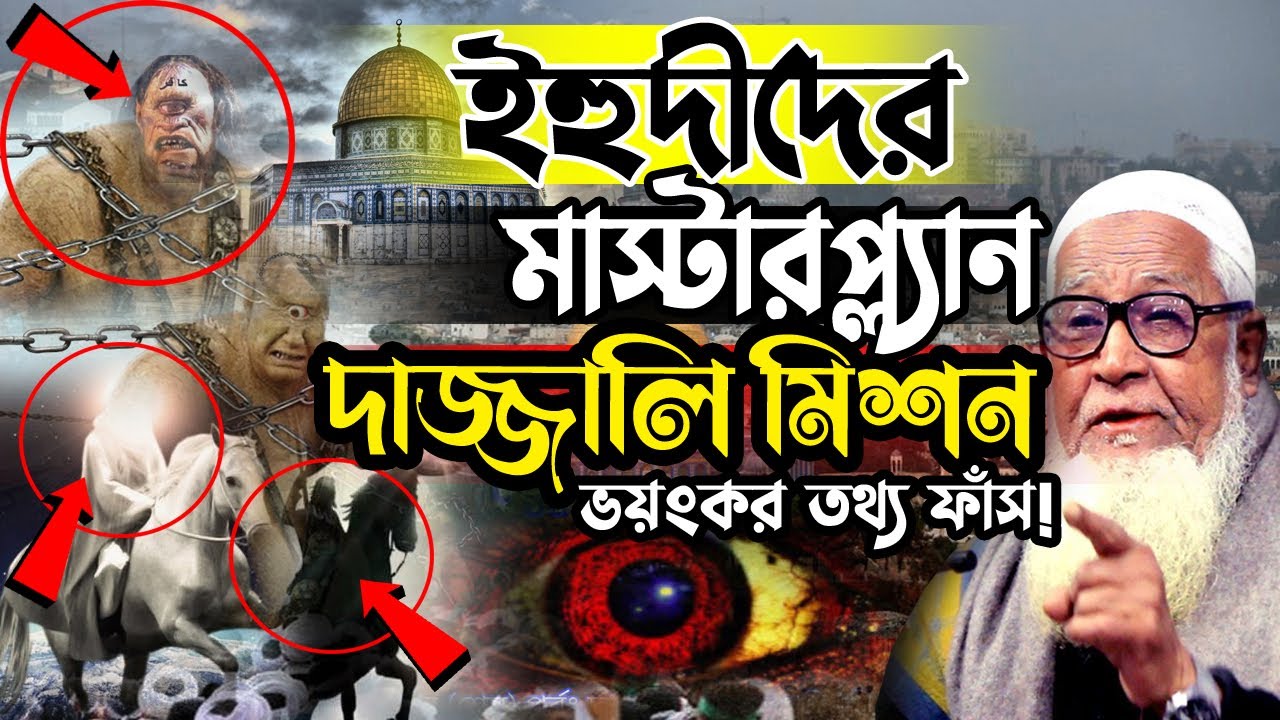 ইহুদীদের মাস্টারপ্ল্যান ও দাজ্জালি মিশন সম্পর্কে ! লুৎফুর রহমান নতুন ওয়াজ | Lutfur Rahman waz 2022