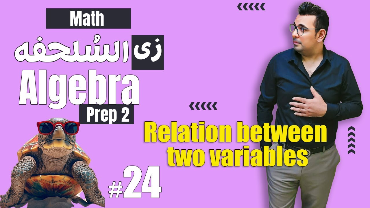 سلسلة شرح ماث زى السلحفة 🐢prep 2 🐢 Algebra 🐢Relation between two variables