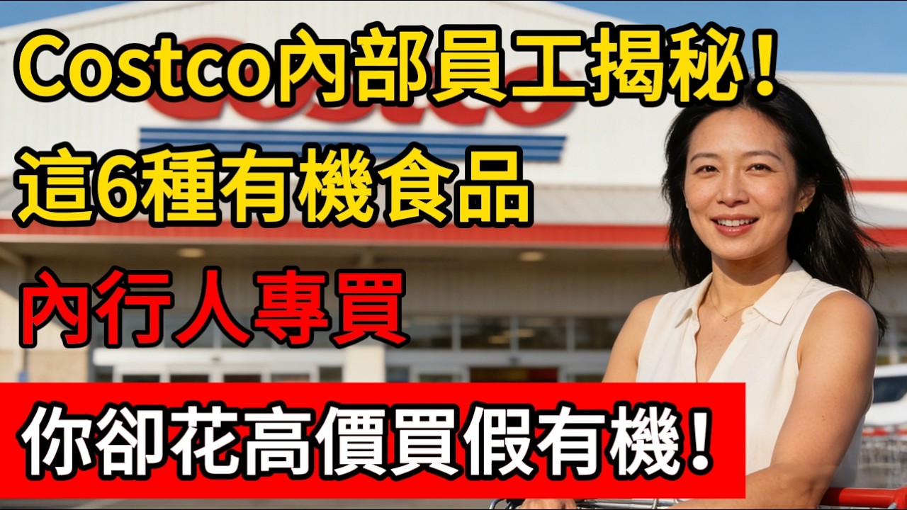 Costco內部員工揭秘！這6種有機食品內行人專買，你卻花高價買“假”有機！#生活經驗 #百科密码 #科普 #costco #好市多