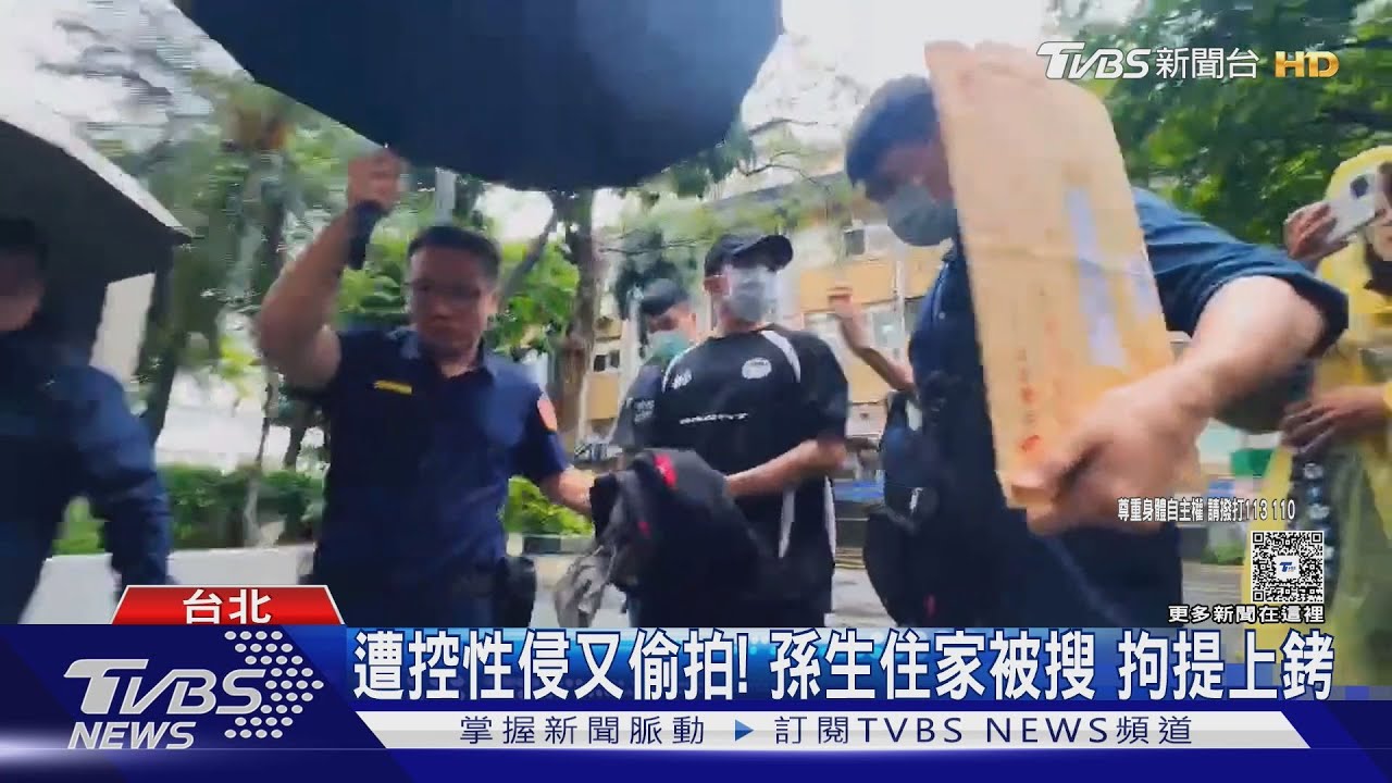 遭控性侵又偷拍! 孫生住家被搜 拘提上銬｜TVBS新聞網 @tvbsnews24live