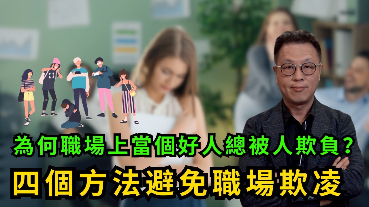 四個避免職場欺凌的方法｜一定要先了解原因｜絕不容許有這樣的事！#職場欺凌