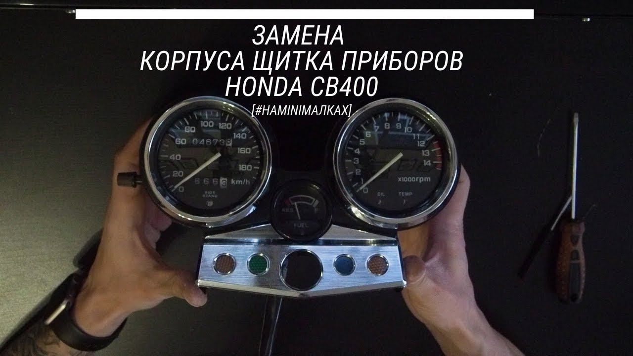 Замена корпуса щитка приборов Honda CB400