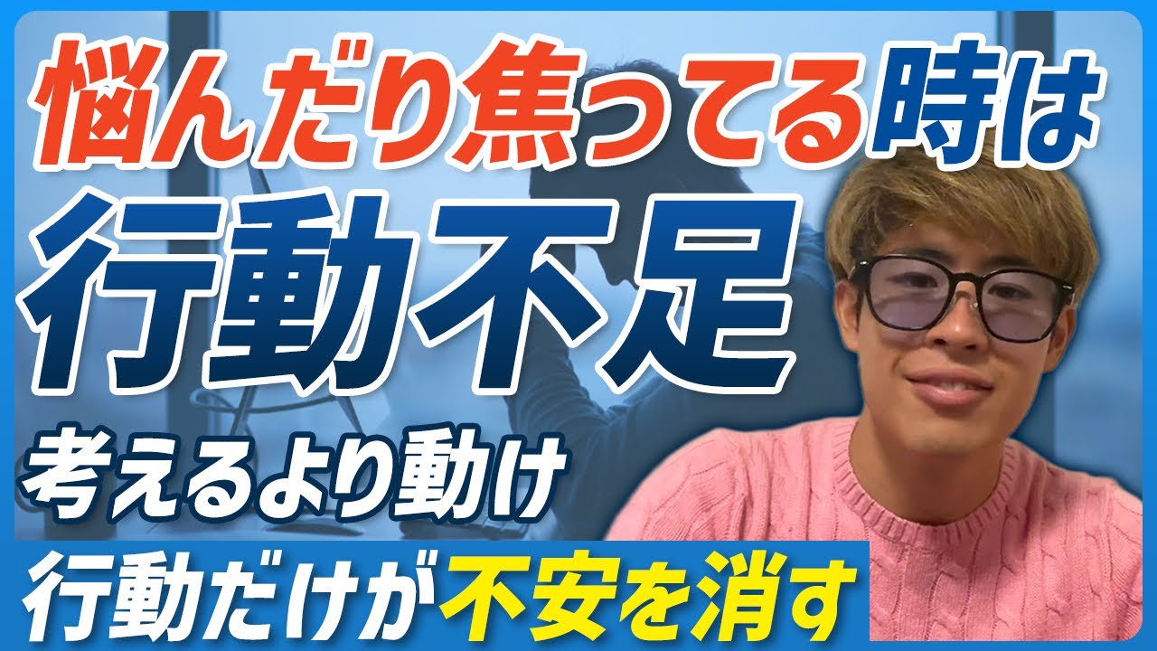 【初心者必見】悩みや焦りは“行動不足”の証拠！解決法を徹底解説