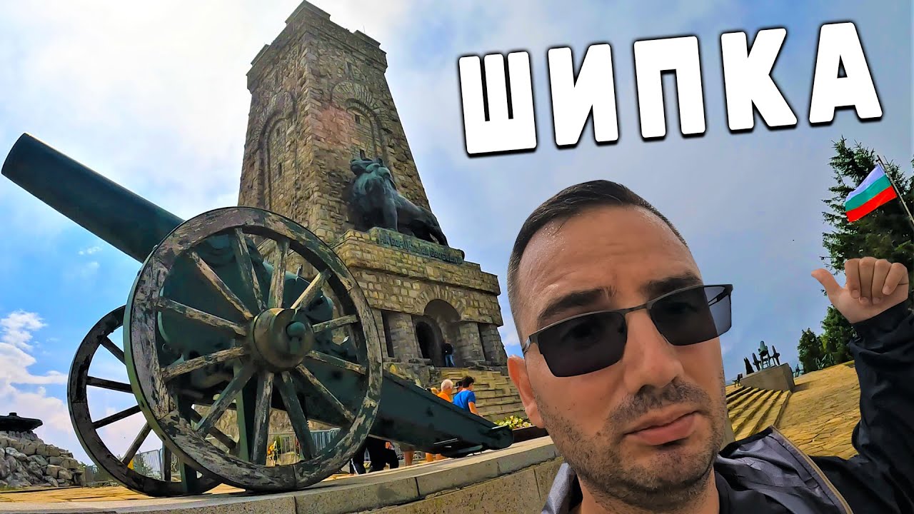 ПАМЕТНИК НА СВОБОДАТА ШИПКА