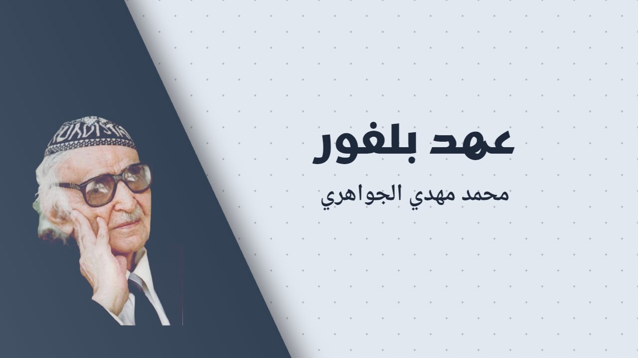 محمد مهدي الجواهري | عهد بلفور | لم يبقَ عنديَ ما يبتزّهُ الألمُ