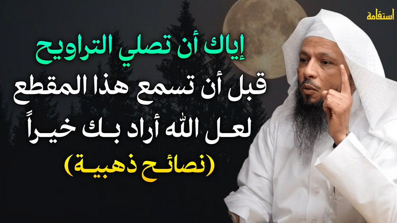 إياك ان تصلي التراويح قبل ان تسمع هذا المقطع لعل الله اراد بك خيراً نصائح ذهبية لا تتجاهلها