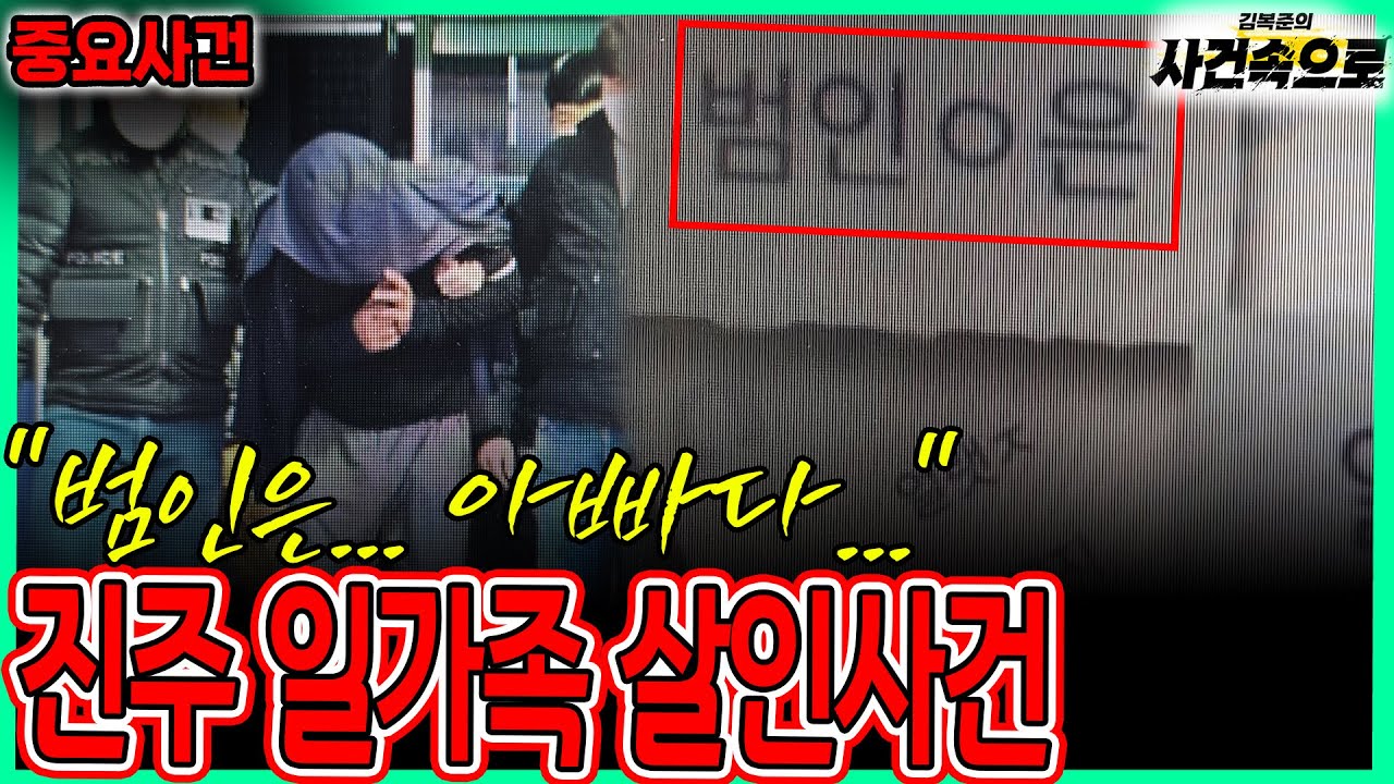 [중요사건] - 진주 일가족 살인사건