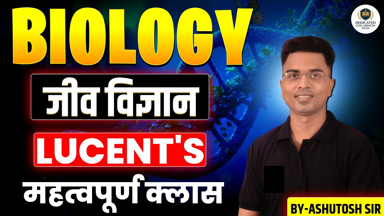 जीव विज्ञान/BIOLOGY | LUCENT'S | महत्वपूर्ण क्लास-01 | BY-ASHUTOSH SIR