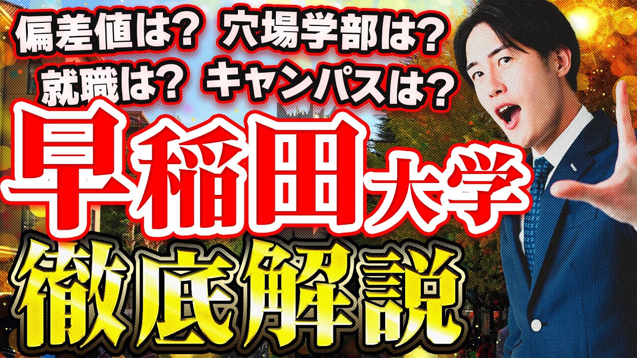 【私大トップ】早稲田大学の難易度/偏差値/学部/就職を徹底解説