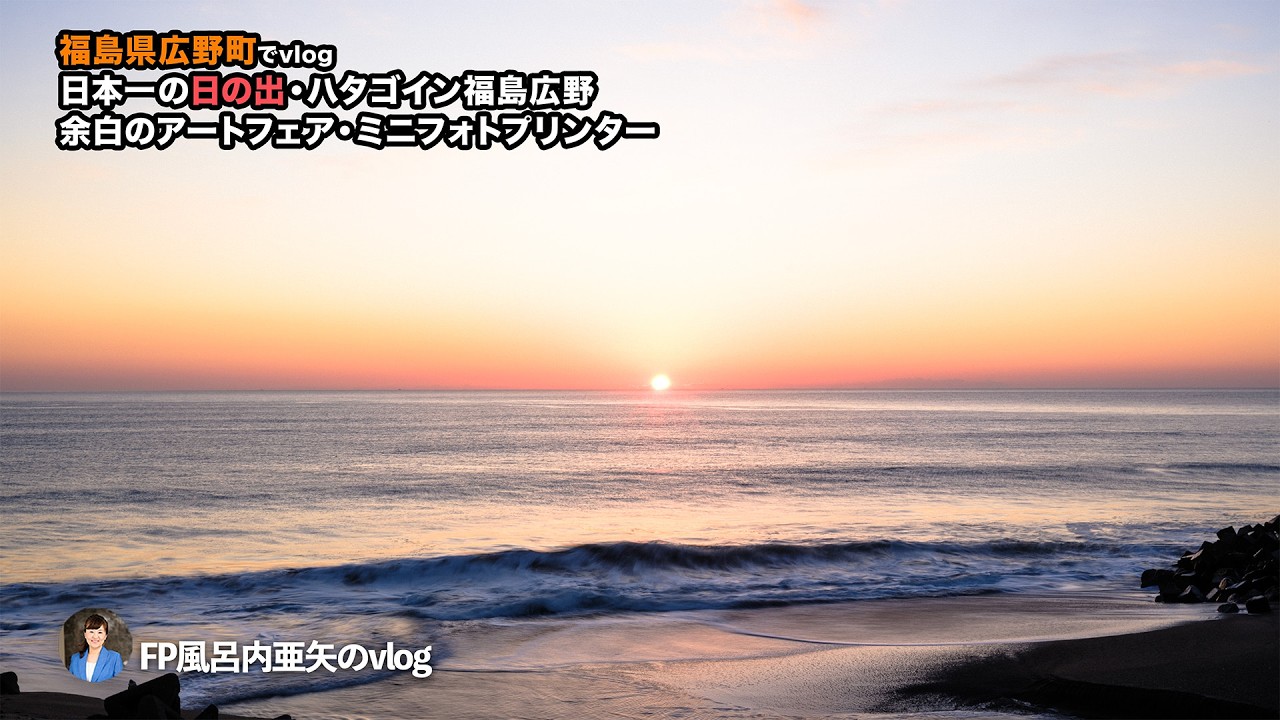 日本一の日の出とハタゴイン福島広野の夕食ビュッフェ。ミニフォトプリンターと余白のアートフェア2