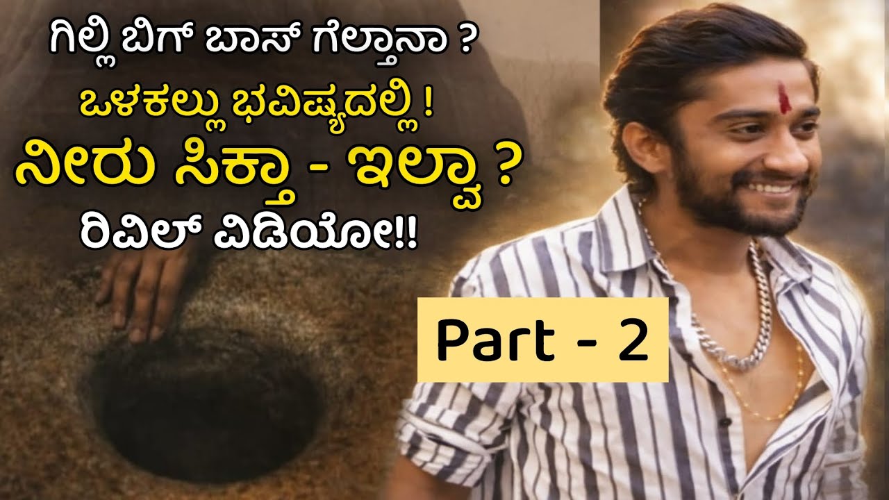 ಗಿಲ್ಲಿ Bigg Boss ಗೆಲ್ತಾನಾ? | ಒಳಕಲ್ಲು ಭವಿಷ್ಯದಲ್ಲಿ ನೀರು ಸಿಕ್ತ ಇಲ್ವಾ ರಿವಿಲ್ ವಿಡಿಯೋ - Part 2| Shivagange