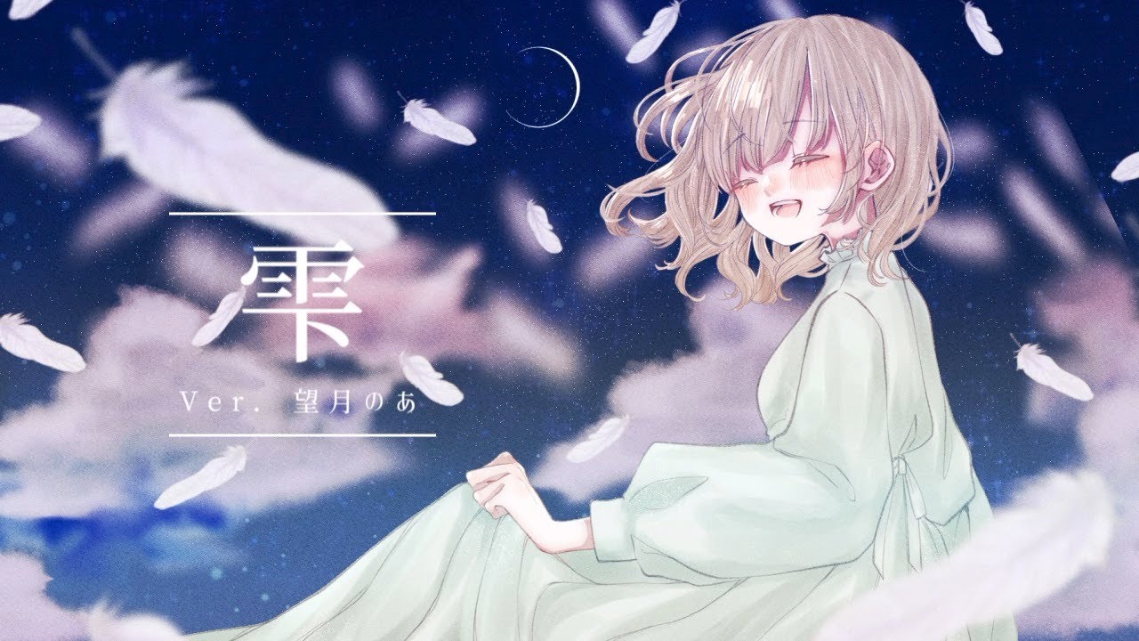 雫 〜獣の奏者エリン主題歌〜【望月のあ】