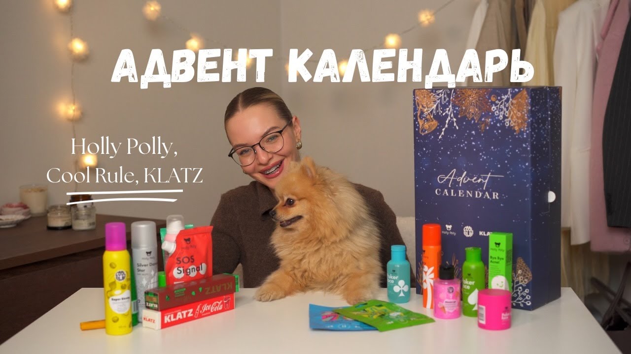 Новогодний Адвент календарь от Holly Polly, Cool Rule, Klatz