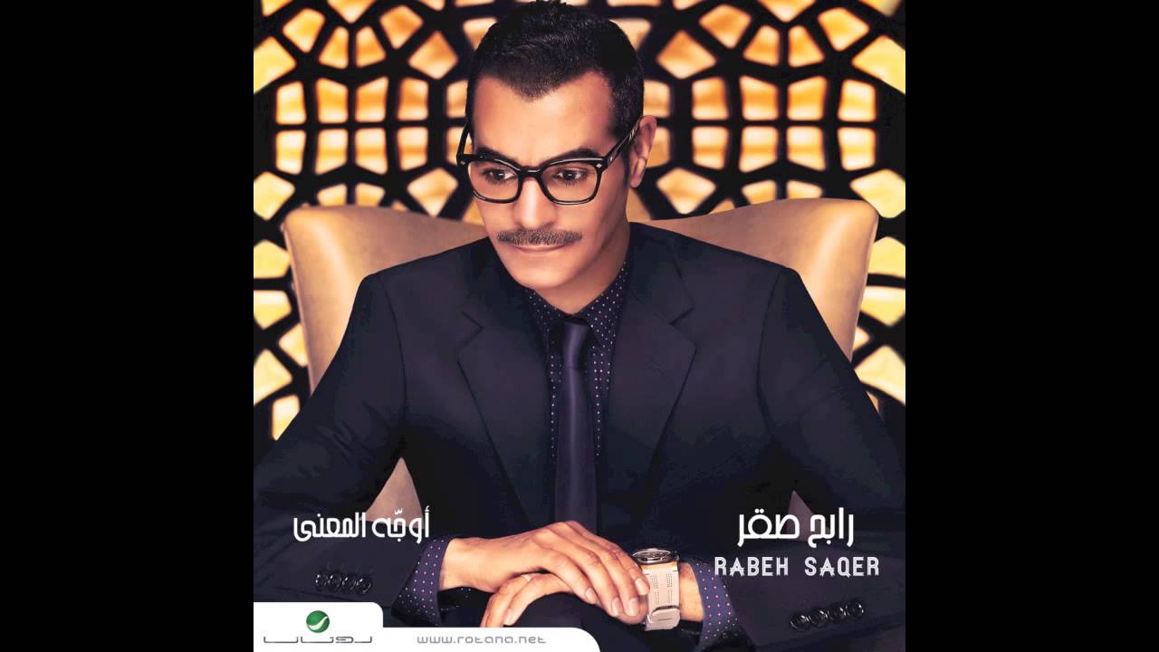 Rabeh Saqer … Tesawi Khair | رابح صقر  … تسوي خير
