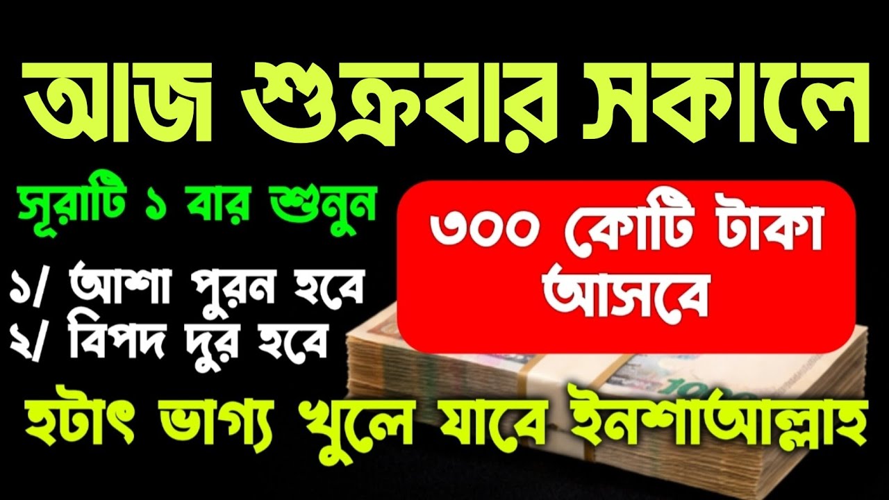 আজ শুক্রবার সকালে সূরাটি শুধুমাত্র ১ বার শুনুন ইনশাআল্লাহ কপাল খুলে যাবে। সকল মনোবাসনা পুরন হবে 