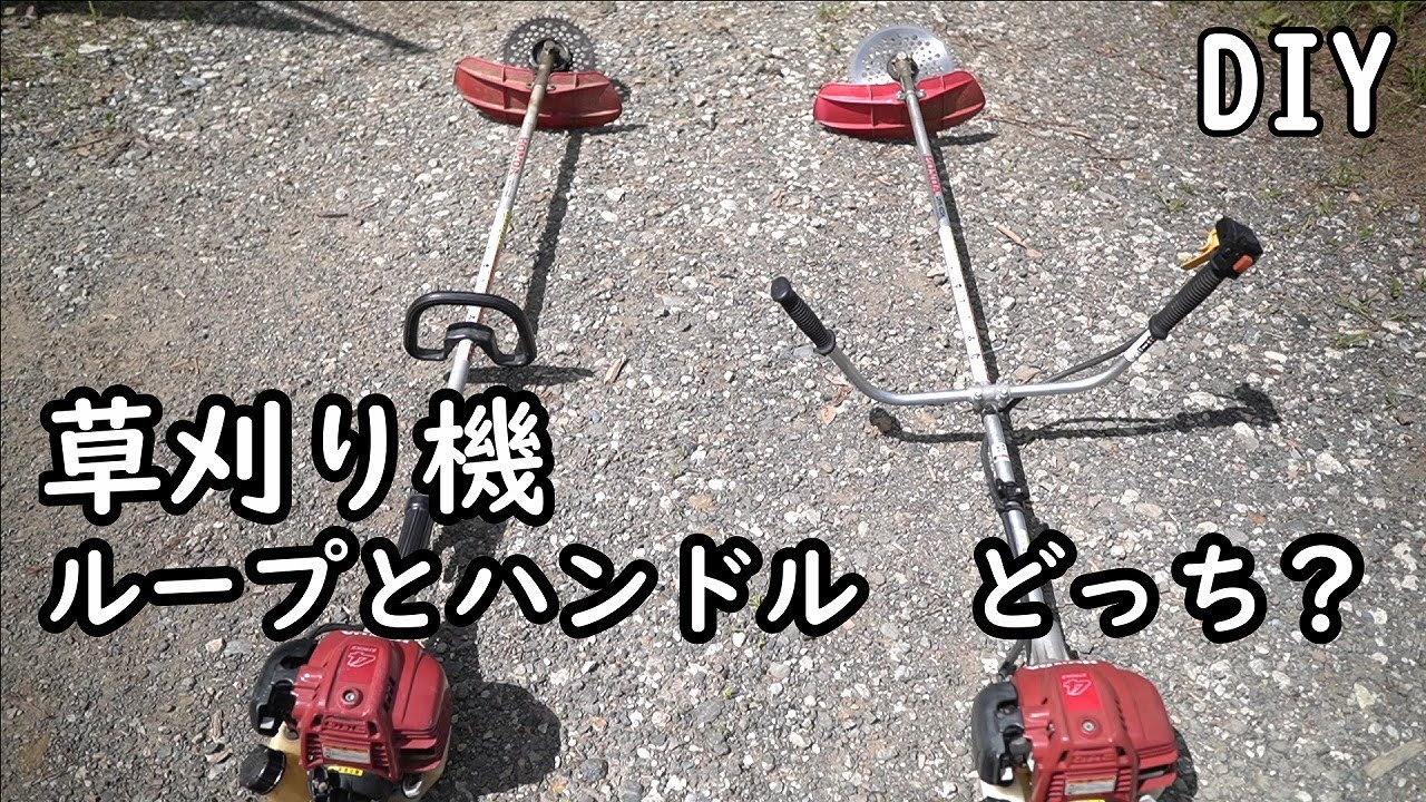 [草刈り]　Uハンドル と ループ　あなたはどっち派？　どちらかを選ぶとしたら？