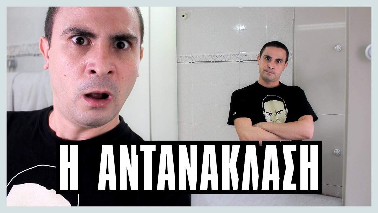 Η Αντανάκλαση | 2J