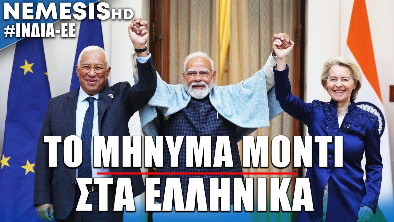 Το μήνυμα Μόντι στα ελληνικά και η ιστορική συμφωνία ΕΕ-Ινδίας