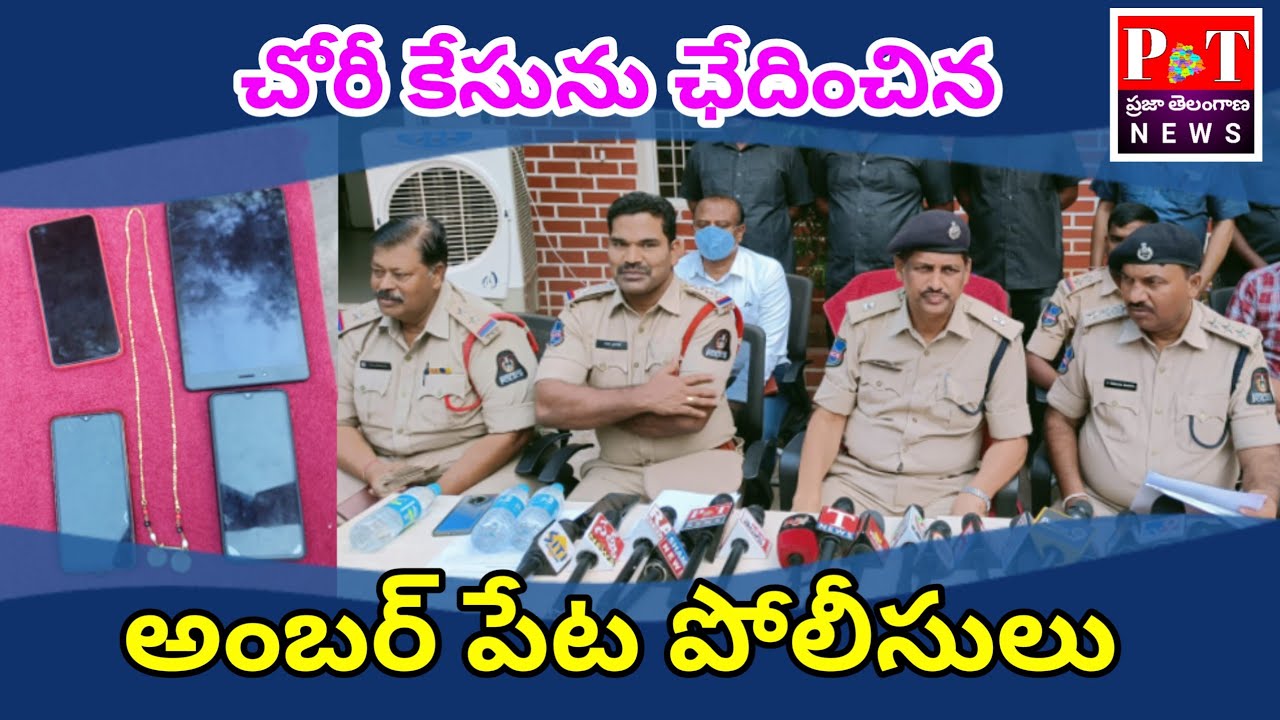 #PTNEWS #amberpet #ADDCP చోరీ కేసులను ఛేదించిన అంబర్ పేట పోలీసులు