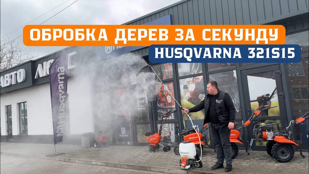 Найкращий обприскувач для будь-якої задачі Husqvarna 321S15 #Servis prof #husqvarna