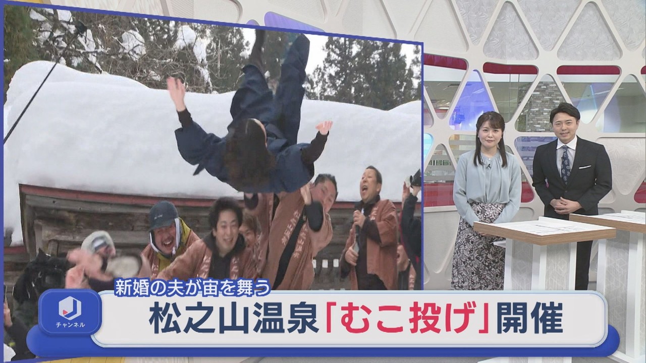 新婚の夫を雪の斜面に！「むこ投げ」松之山温泉で300年以上の歴史【新潟･十日町市】スーパーJにいがた1月15日OA
