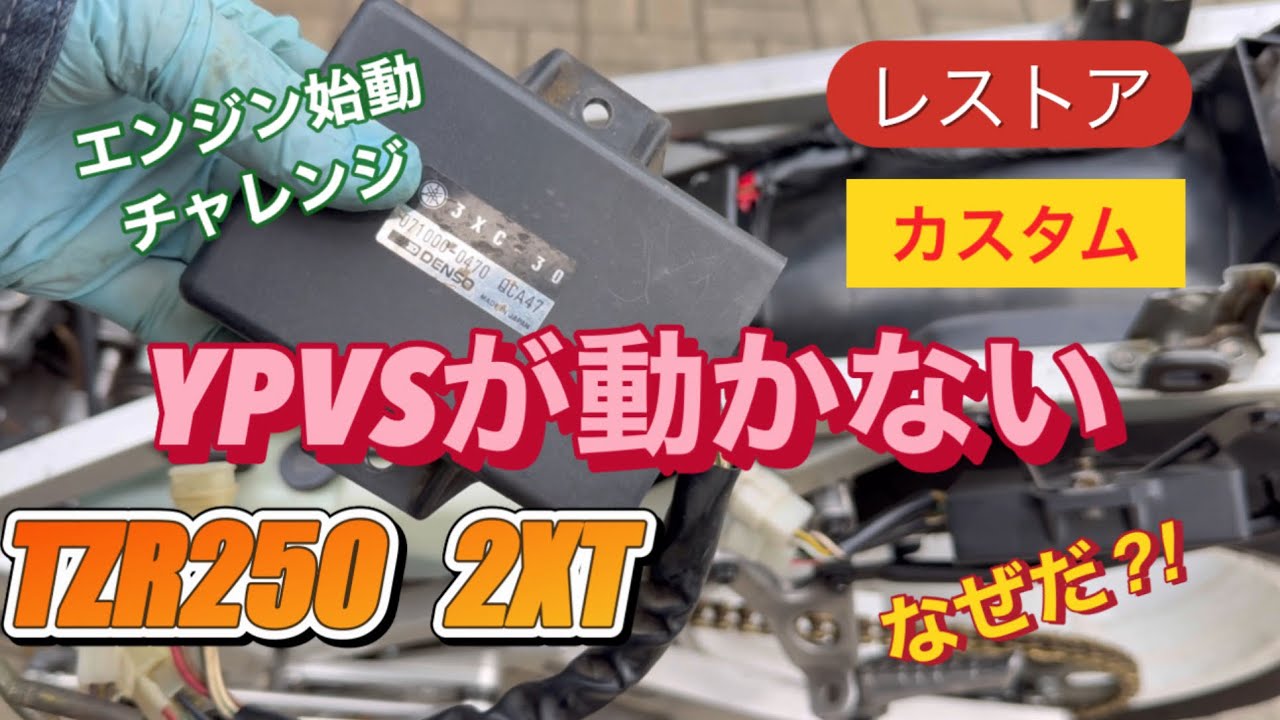 【TZR250 2XT】レストア&カスタム　Vol.23 エンジン始動チャレンジ前編　YPVSが動かない