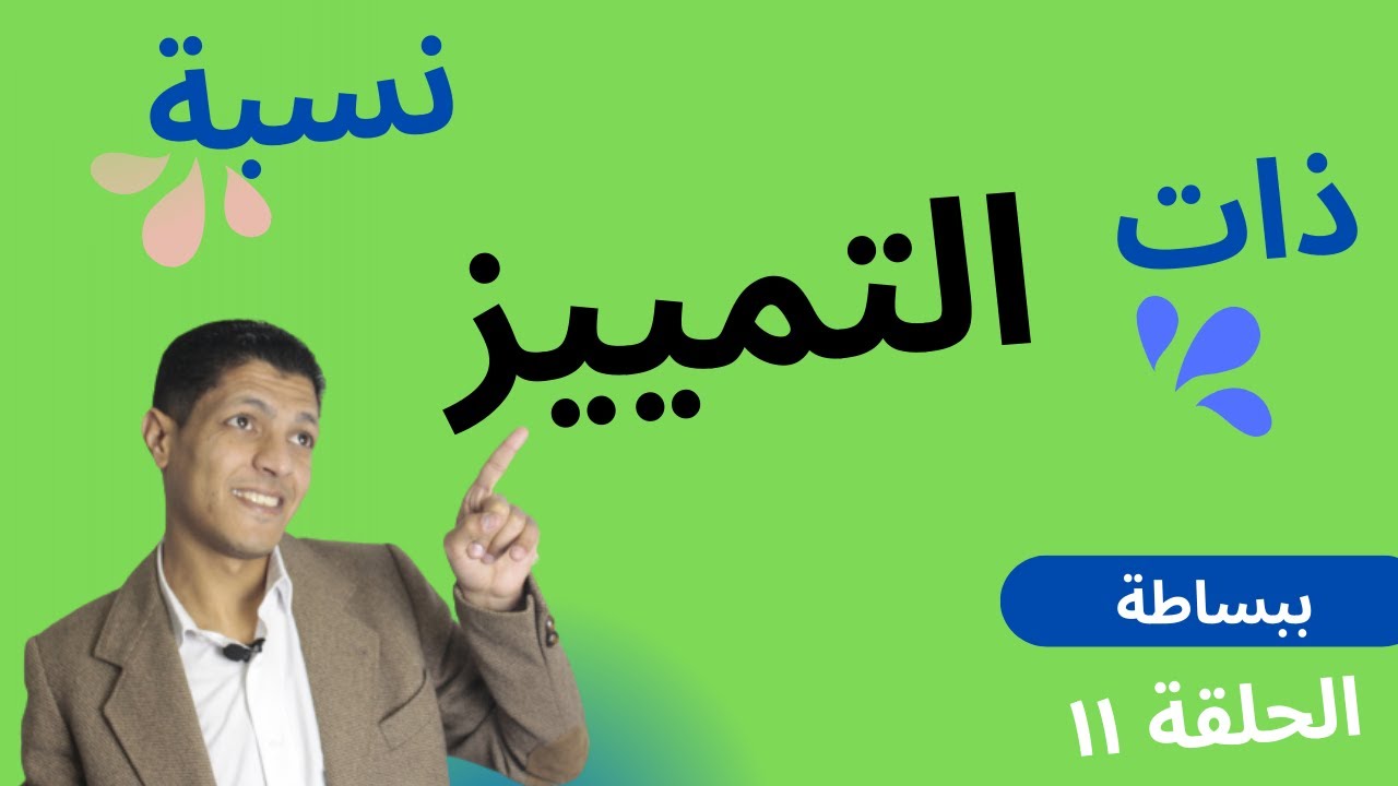 التمييز أنواع المميز الذات والنسبة ، أسهل من هيك ما في