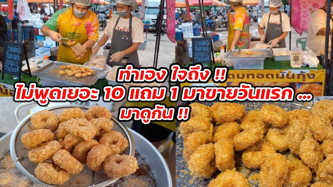 มาดูกัน!! ทอดมันกุ้ง สูตรทำเอง 10 แถม 1 มาขายวันแรก Thai Street food.