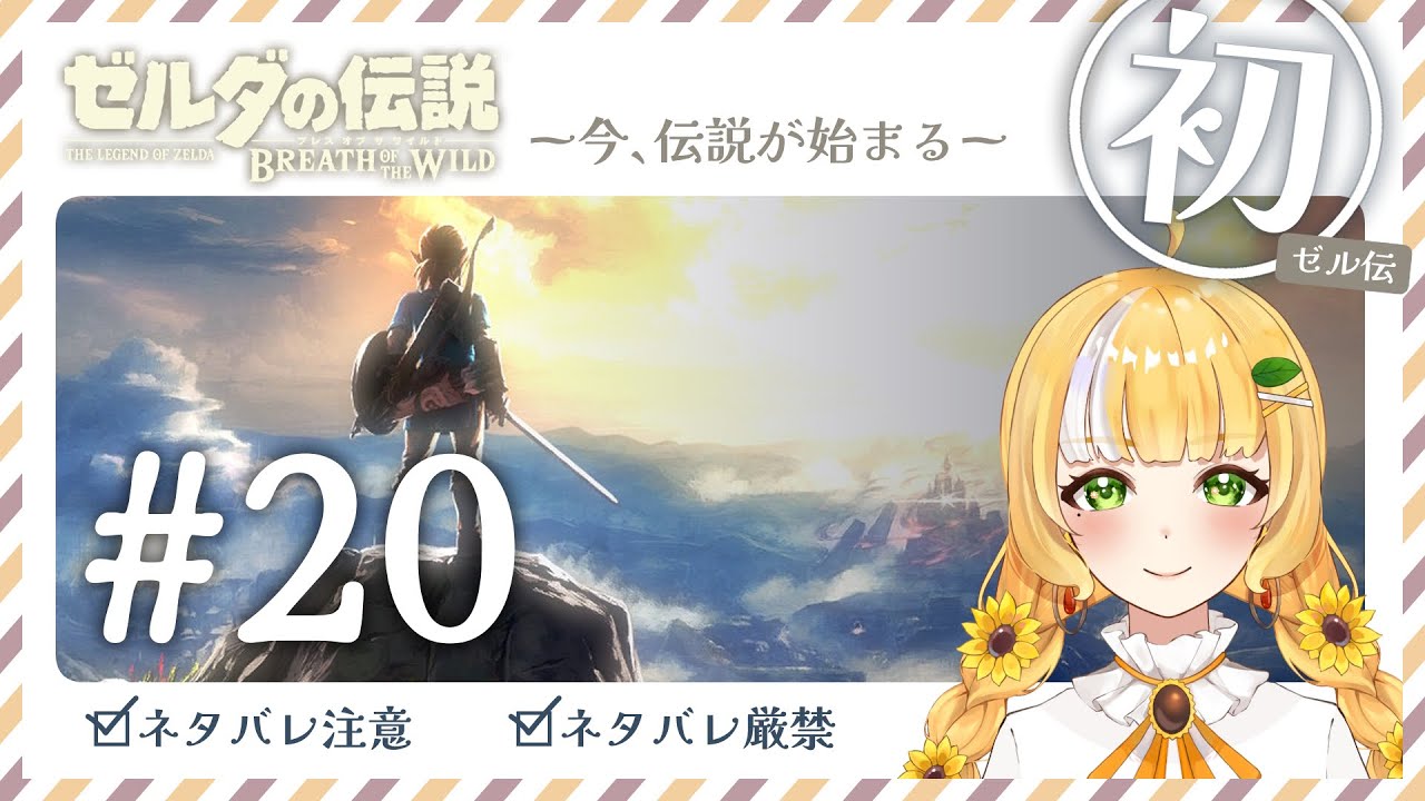 インテリ系かしこVtuberが行くパワー攻略ブレワイ🔰完全初見【ゼルダの伝説】 Part20 ※ネタバレ厳禁