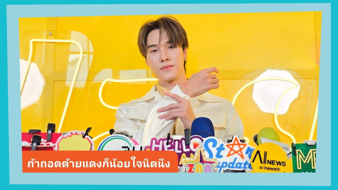 📍Live สัมภาษณ์“นานิ” ไม่สปอยแฟนคอนเยอะกลัวหลุด ไม่เสียดายเสื้อบอลที่ซื้อ “สกาย” เอามาใส่เลย