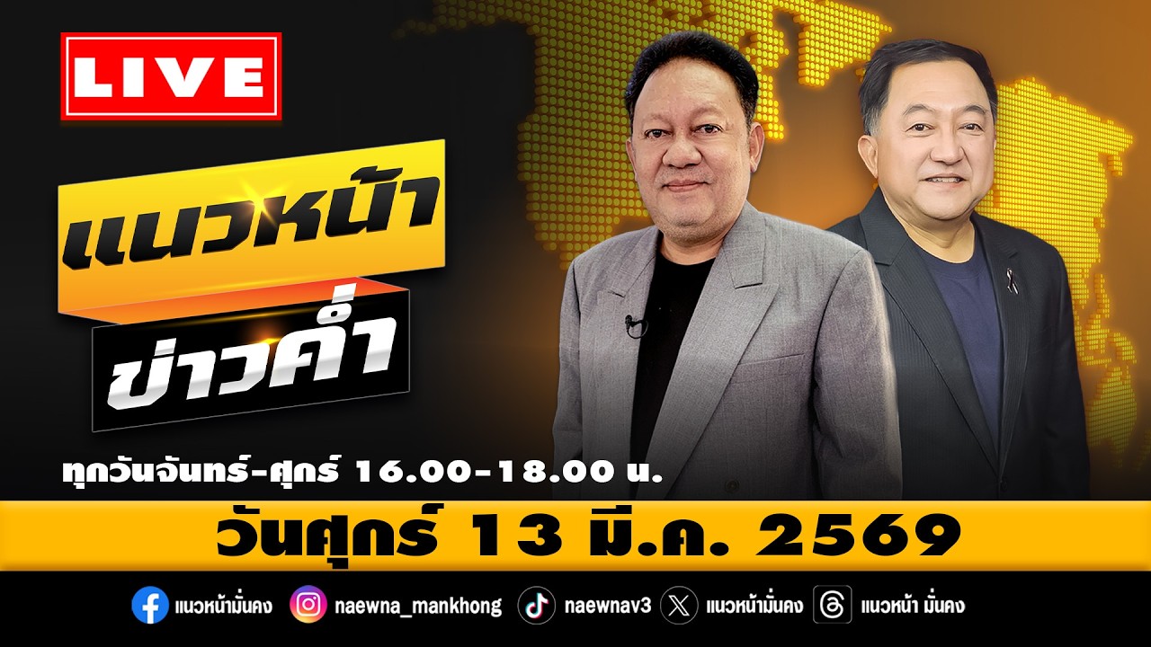 [Live] แนวหน้าข่าวค่ำ : บุญยอด สุขถิ่นไทย & พีระพัฒน์ วัฒนาภิรมย์     13/03/69