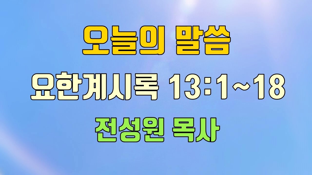 20260227 오늘의 말씀