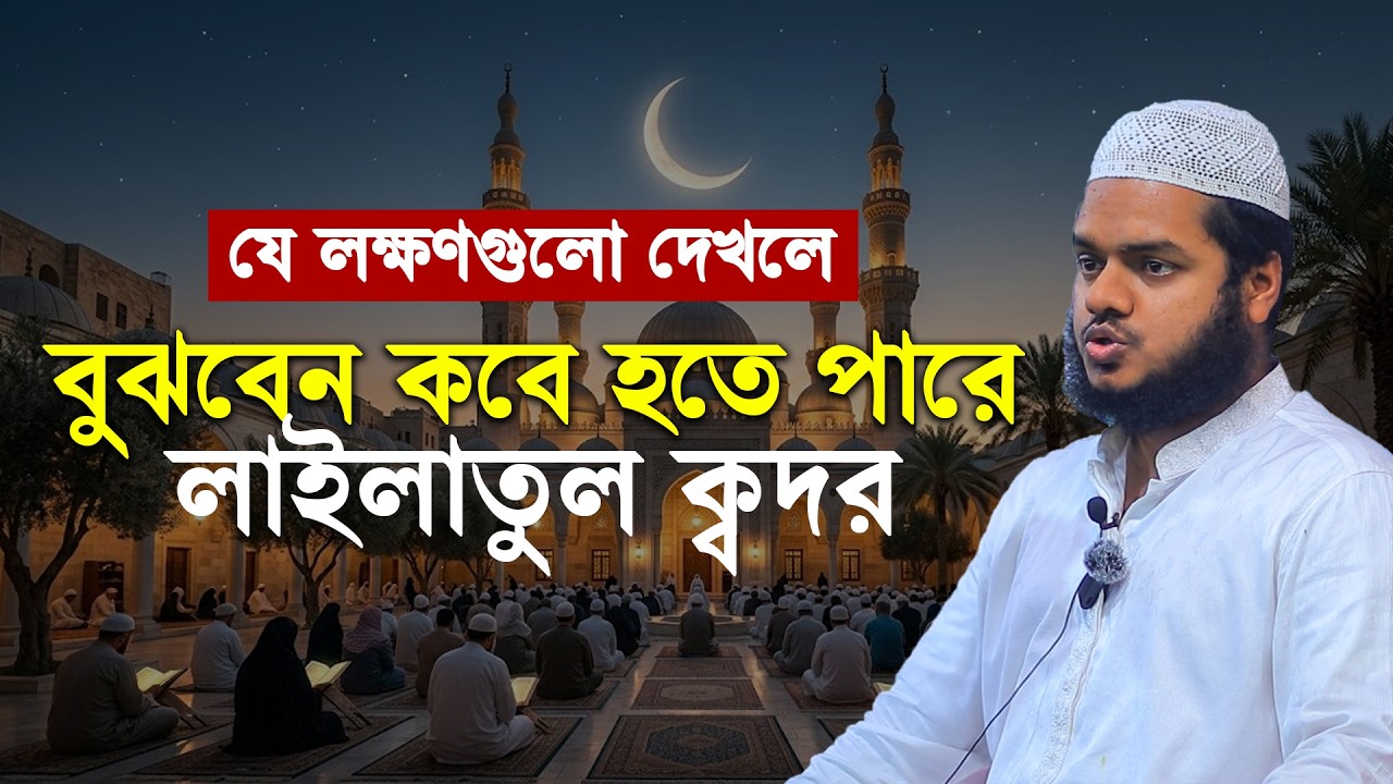 যে লক্ষণগুলো দেখলে বুঝবেন কবে লাইলাতুল ক্বদর হতে পারে│Abdullah Bin Abdur Razzak