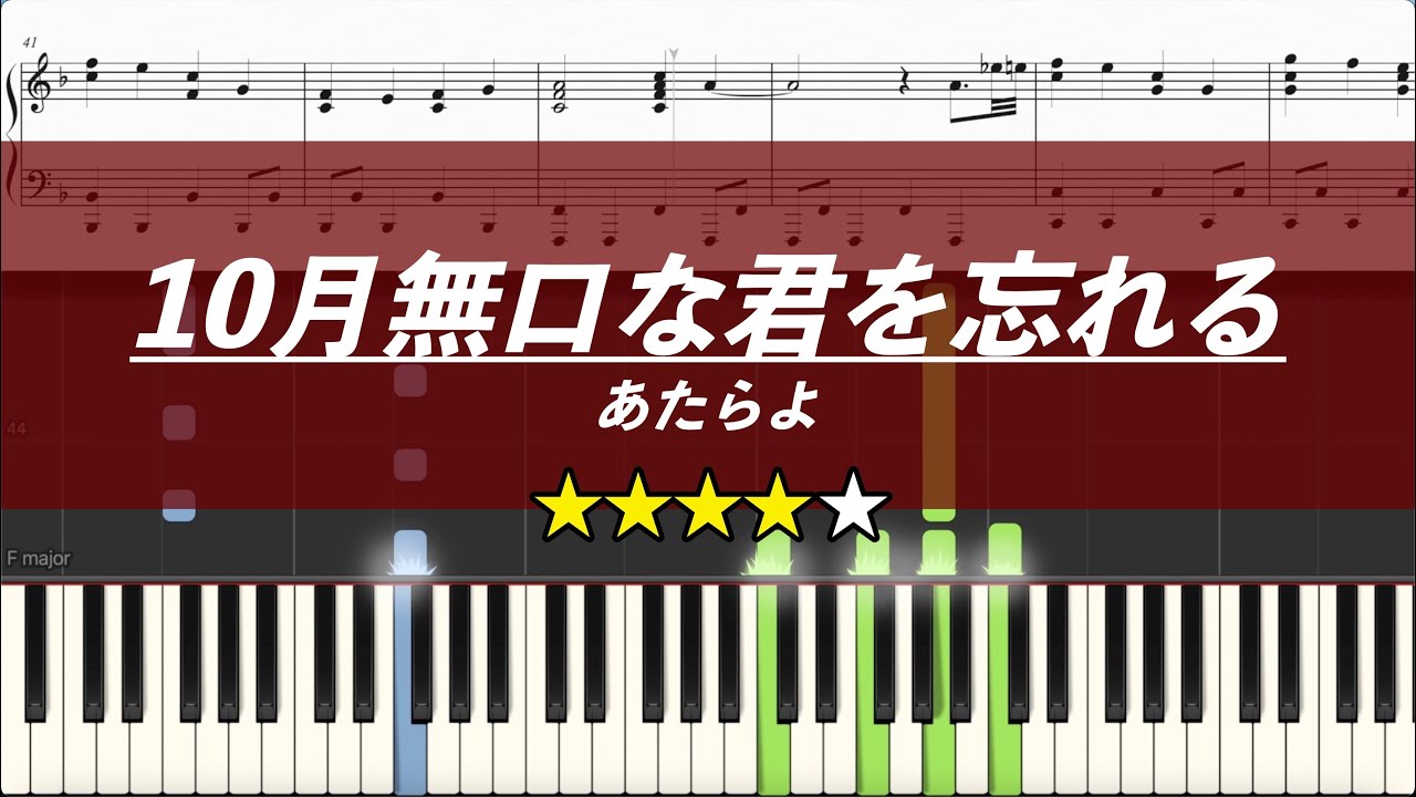 【ピアノ楽譜】10月無口な君を忘れる / あたらよ【上級】