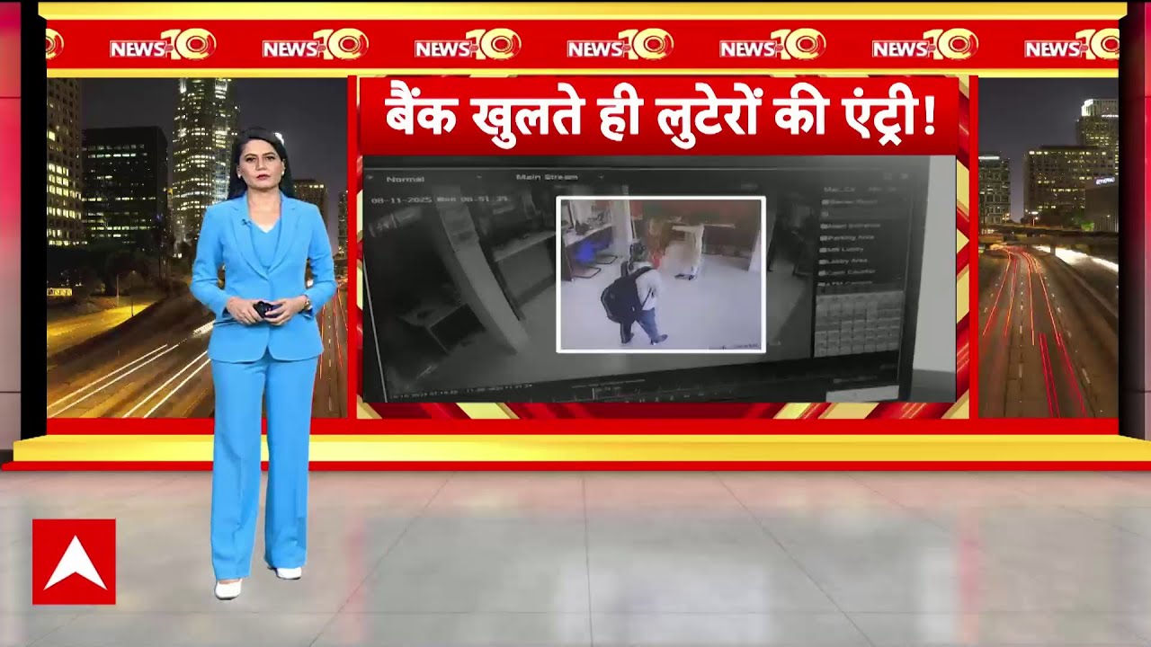 MP News: बैंक कर्मचारियों को बंधक बनाकर लूट, हेलमेट पहनकर लूटपाट करने आए थे लुटेरे | Breaking