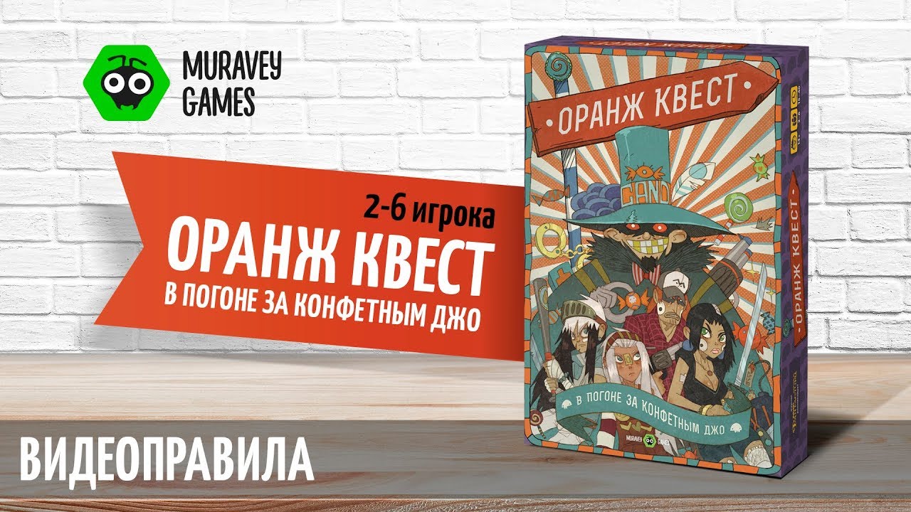 Настольная игра Оранж Квест - видеоправила