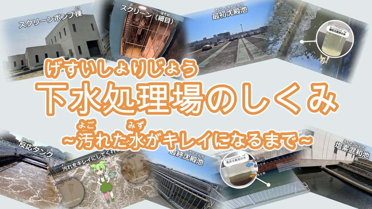 「下水処理場のしくみ」を学ぼう！（子供向け）