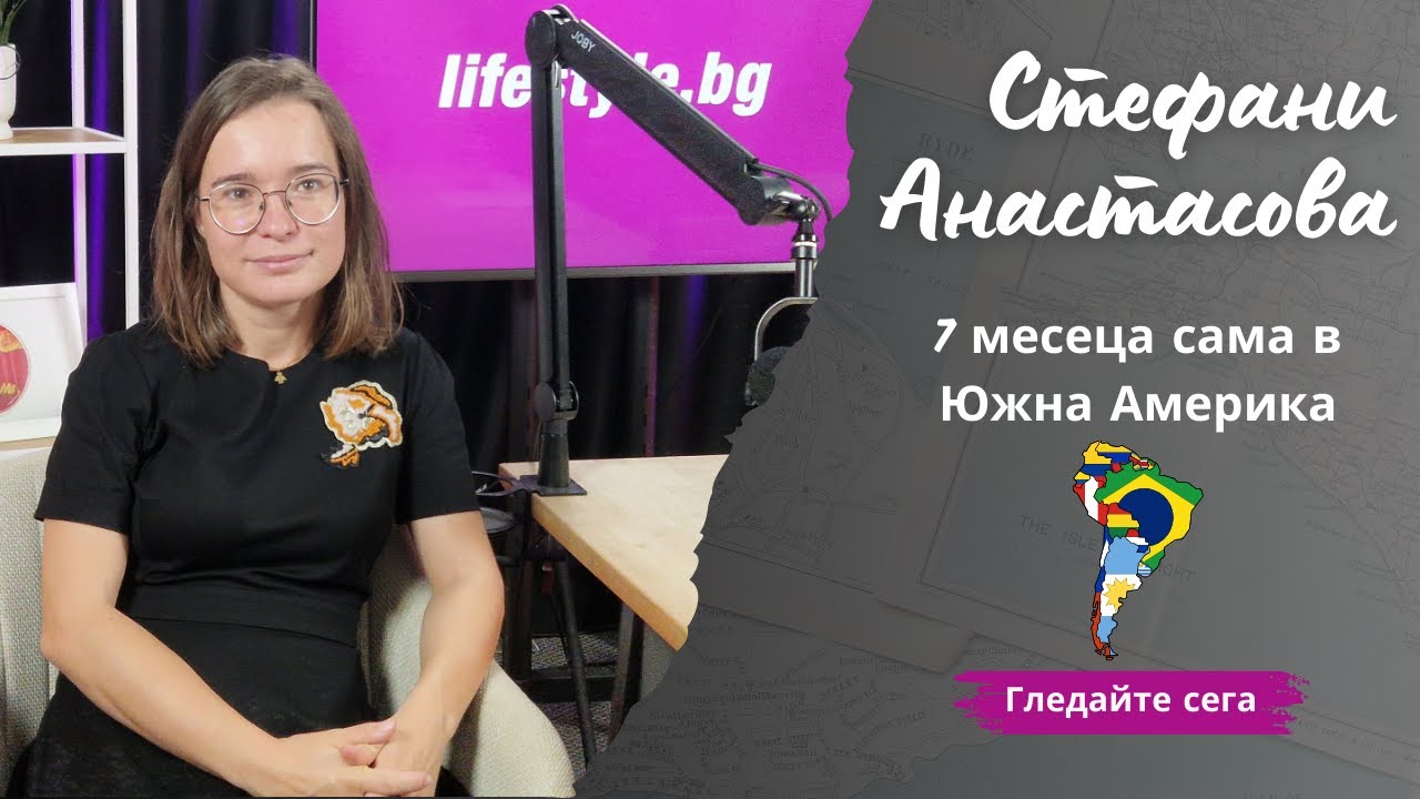 Стефани Анастасова: 7 месеца, 5 държави и безброй истории от сърцето на Южна Америка.
