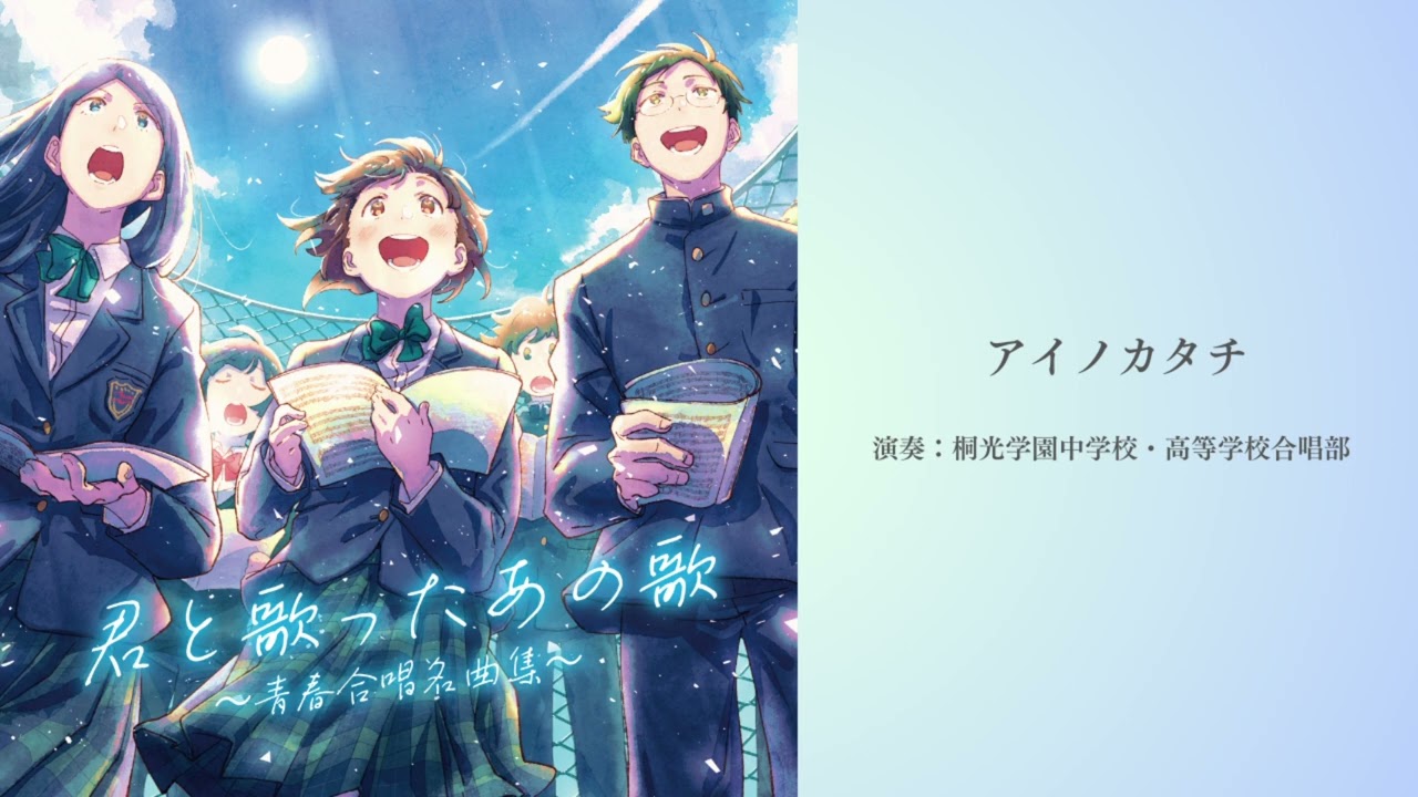 桐光学園中学校・高等学校合唱部 / アイノカタチ[Official Audio]