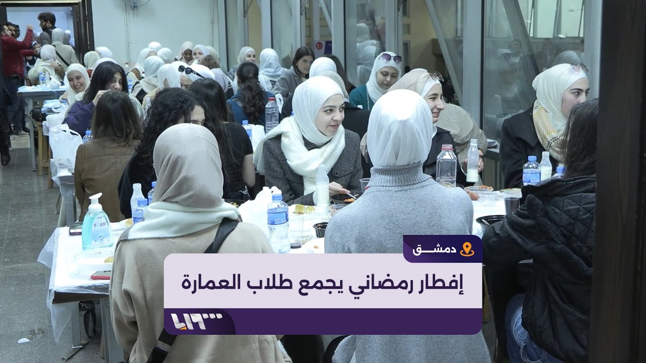 إفطار جماعي لطلاب الهندسة المعمارية بدمشق